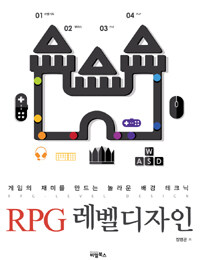 RPG 레벨디자인 =게임의 재미를 만드는 놀라운 배경 테크닉 /RPG level design 