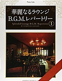 ピアノソロ 華麗なるラウンジ B.G.M.レパ-トリ-(1) (ピアノ·ソロ) (樂譜, 菊倍)