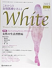 White 3-1 特集:女性の生活習慣病 (大型本)
