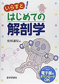 いらすと!はじめての解剖學 (單行本)