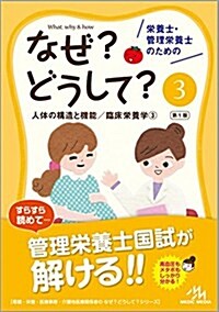 榮養士·管理榮養士のためのなぜ？どうして？ 3: 人體の構造と機能/臨牀榮養學3 (看護·榮養·醫療事務·介護他醫療關係者のなぜ？どうして？シリ-ズ) (單行本, 第1)