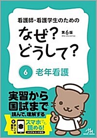 看護師·看護學生のためのなぜ？どうして？ 6: 老年看護 (看護·榮養·醫療事務·介護他醫療關係者のなぜ？どうして？シリ-ズ) (單行本, 第6)