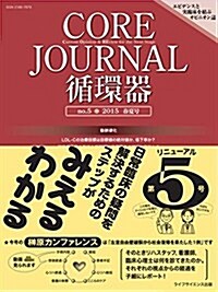 CORE Journal (ジャ-ナル) 循環器 no.5 2015 春夏號 (單行本(ソフトカバ-))
