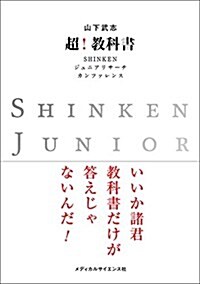 超!敎科書-SHINKEN ジュニアリサ-チカンファレンス (單行本(ソフトカバ-), 第1)