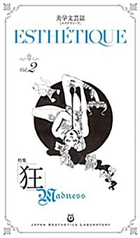 美學文蕓誌「エステティ-ク」Vol.2 特集:狂 (單行本)