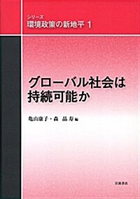 グロ-バル社會は持續可能か (シリ-ズ 環境政策の新地平 第1卷) (單行本)