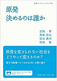 原發 決めるのは誰か (巖波ブックレット) (單行本(ソフトカバ-))