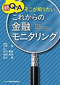 續 Q&Aそこが知りたいこれからの金融モニタリング (單行本)