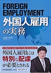 外國人雇用の實務 (單行本)