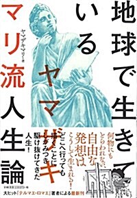 地球で生きている ヤマザキマリ流人生論 (單行本(ソフトカバ-), 四六)