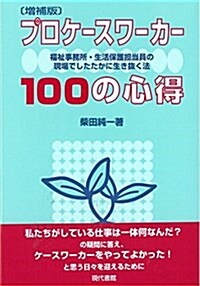 プロケ-スワ-カ-100の心得 (單行本, 增補)