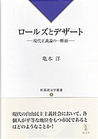 ロ-ルズとデザ-ト―現代正義論の一斷面 (新基礎法學叢書) (單行本)