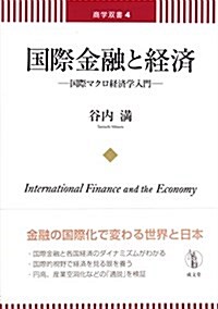 國際金融と經濟―國際マクロ經濟學入門 (商學雙書) (單行本)