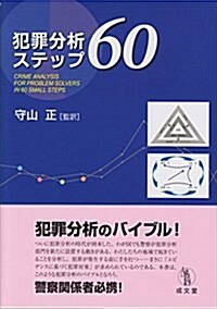 犯罪分析ステップ60 (單行本)