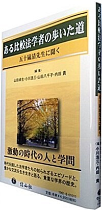 ある比較法學者の步いた道 ―五十嵐淸先生に聞く (單行本)