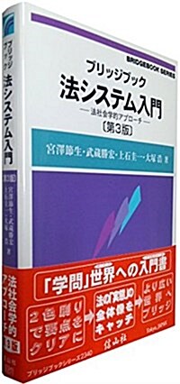 ブリッジブック法システム入門〔第3版〕―法社會學的アプロ-チ (ブリッジブックシリ-ズ) (單行本(ソフトカバ-), 3rd)