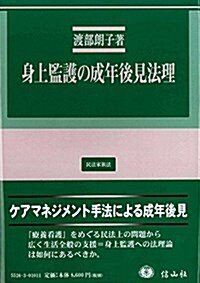 身上監護の成年後見法理 (單行本)