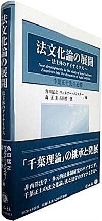 法文化論の展開 ―法主體のダイナミクス (單行本)