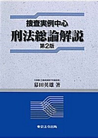 搜査實例中心 刑法總論解說(第2版) (單行本, 第2)