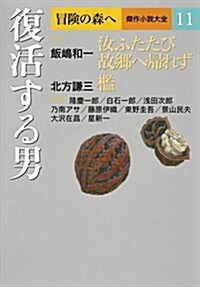 復活する男 (冒險の森へ 傑作小說大全11) (單行本)