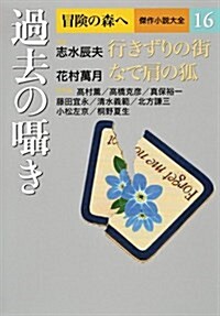 過去のささやき (冒險の森へ 傑作小說大全16) (單行本)