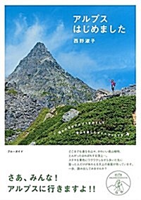 アルプスはじめました (ブル-ガイド) (單行本(ソフトカバ-))