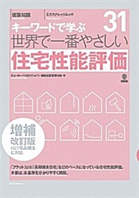 世界で一番やさしい住宅性能評價 增補改訂版 (ムック)