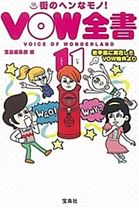 VOW全書〈11〉まちのヘンなもの大カタログ (寶島SUGOI文庫) (文庫)