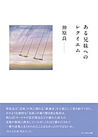 ある兄妹へのレクイエム―神原良詩集 (單行本, 初)