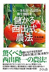 儲かる「西出式」農法 ―おいしい·多收量·高品質の微生物農業 (單行本(ソフトカバ-))