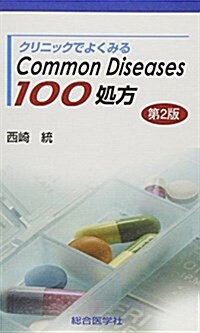 クリニックでよくみるCommon Diseases 100處方 (新書, 第2)