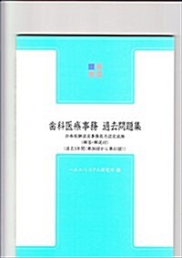 齒科醫療事務過去問題集―診療報酬請求事務能力認定試驗 (單行本, 第10)