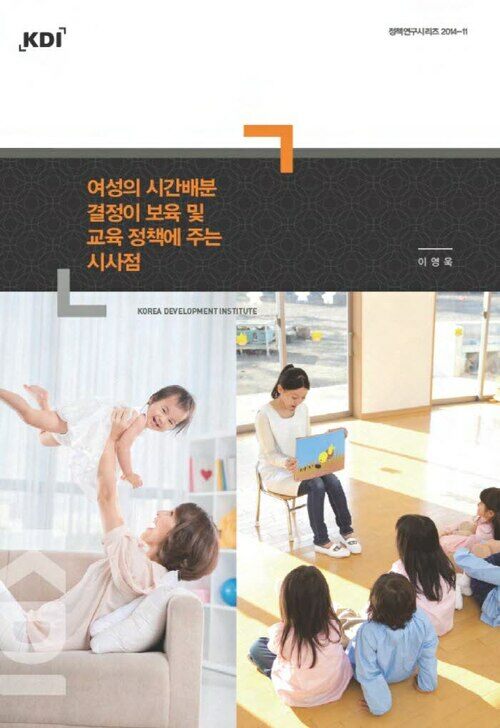 여성의 시간배분 결정이 보육 및 교육 정책에 주는 시사점