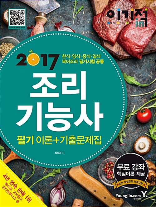 2017 이기적in 조리기능사 필기 이론 + 기출문제집