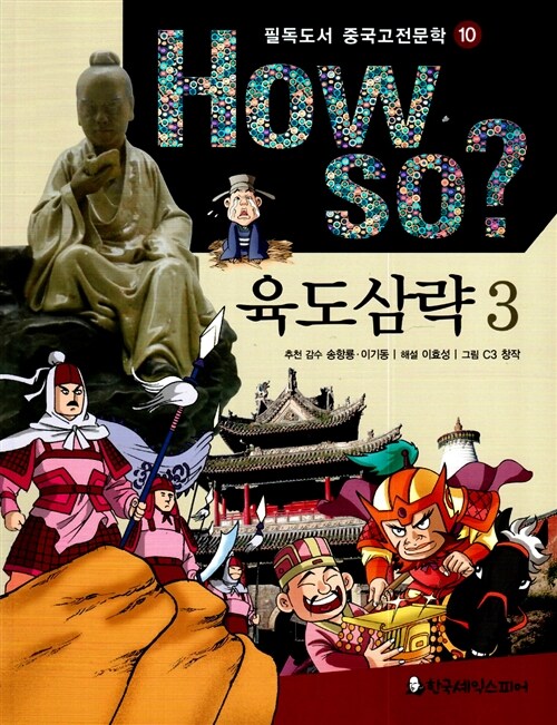 How So? 육도삼략 3