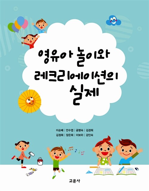 영유아 놀이와 레크리에이션의 실제