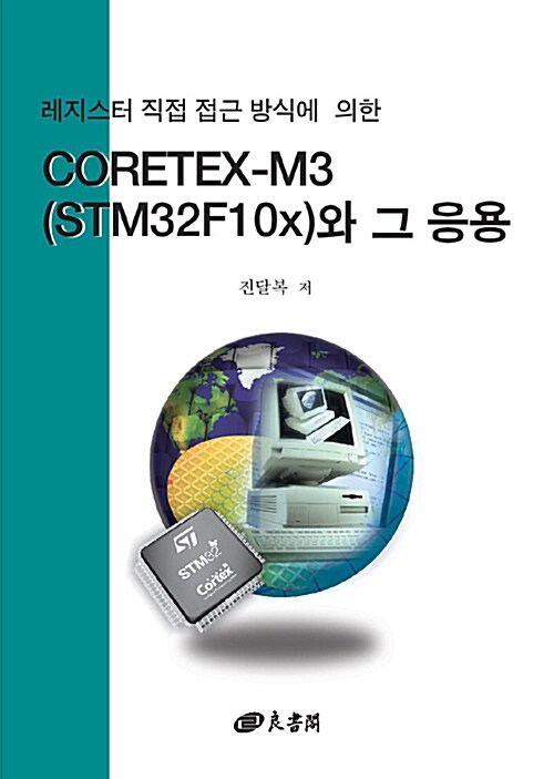 레지스터 직접 접근 방식에 의한 CORTEX-M3(STM32F10X)와 그 응용