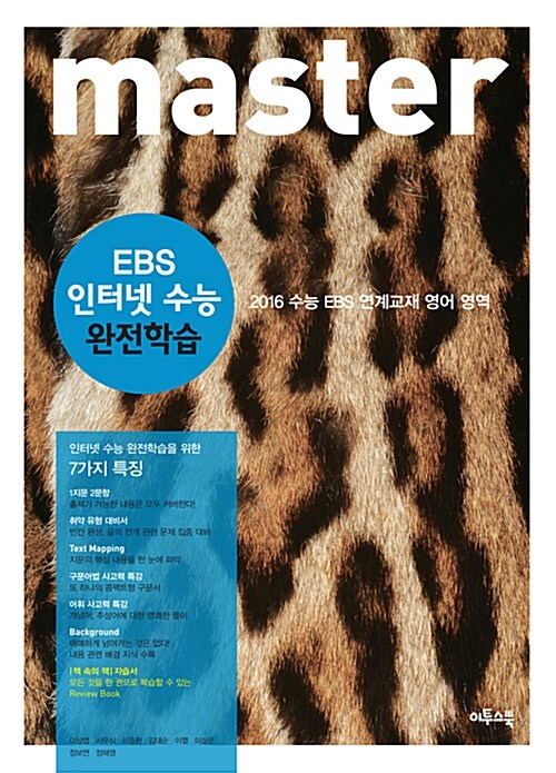 master EBS 인터넷 수능 완전학습 (2016년용)