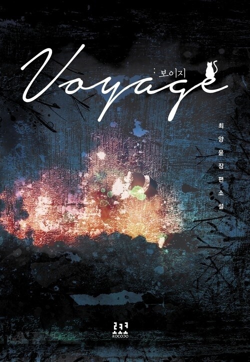 보이지(Voyage)