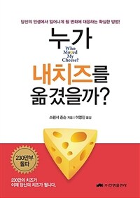 누가 내 치즈를 옮겼을까?