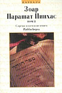 Parashat Pinhas (Paperback)