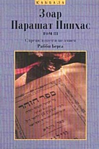 Parashat Pinhas (Paperback)