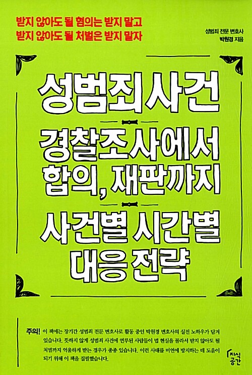 [중고] 성범죄 사건, 경찰조사에서 합의, 재판까지 사건별 시간별 대응 전략