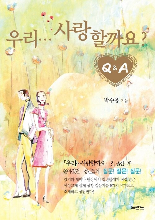 우리 사랑할까요 Q&A