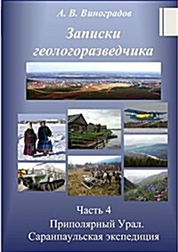 Erinnerungen Eines Geologen, Band 4: Subpolarer Ural. Saranpaul-Expedition. (Paperback)