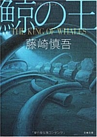 鯨の王 (文春文庫 ふ 28-1) (文庫)