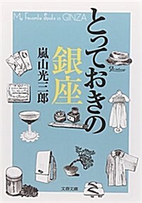 とっておきの銀座 (文春文庫 あ 58-1) (文庫)