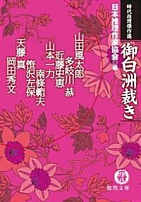 時代推理傑作選 江戶の名解決 (德間文庫 に 3-7) (文庫)