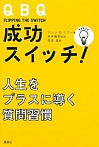 QBQ 成功スイッチ!――人生をプラスに導く質問習慣 (單行本(ソフトカバ-))