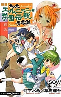 私立エルニ-ニョ學園傳說 靑雲篇 (JUMP J BOOKS) (單行本)